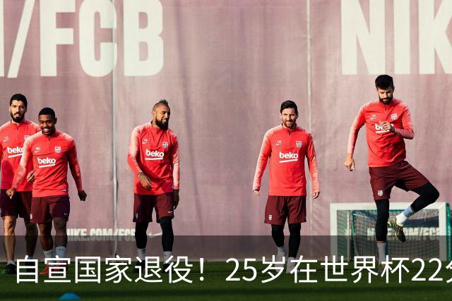 自宣国家退役！25岁在世界杯22分6助打爆赵睿！杜锋儿子15岁1米95