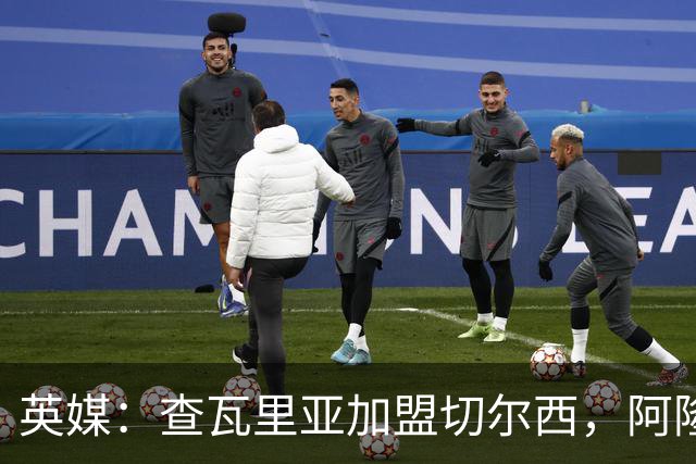 英媒：查瓦里亚加盟切尔西，阿隆索曾被其防守打动