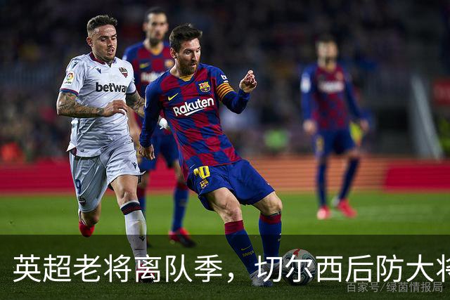 英超老将离队季，切尔西后防大将挥别蓝桥，新帅新时代重用新锐