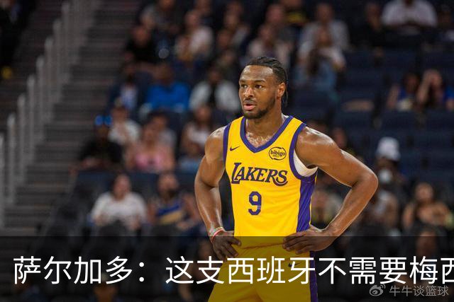 萨尔加多：这支西班牙不需要梅西或姆巴佩 库巴西就像38岁老将