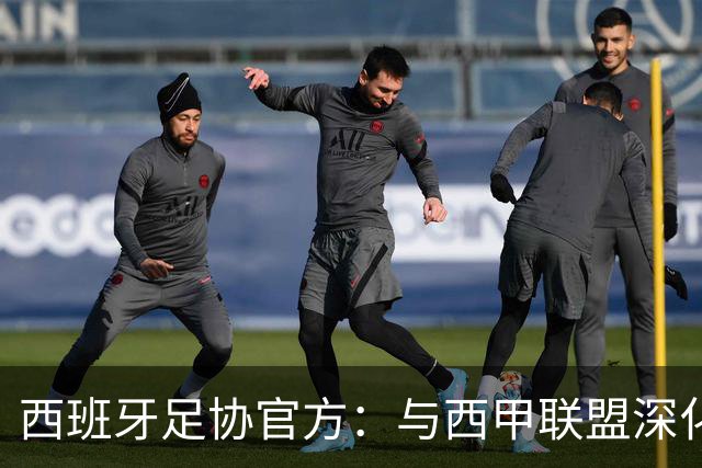西班牙足协官方：与西甲联盟深化合作，将引入半自动越位识别系统