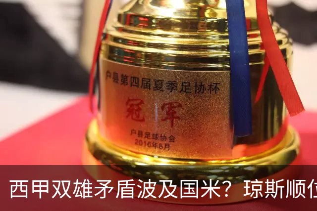西甲双雄矛盾波及国米？琼斯顺位从未改变，蓝黑军进入贤者时间！