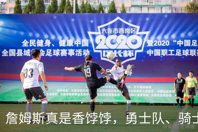 詹姆斯真是香饽饽，勇士队、骑士队、热火队等队用语音留言招募
