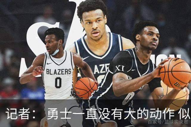 记者： 勇士一直没有大的动作 似乎只想留住巴特勒&待其满血回归