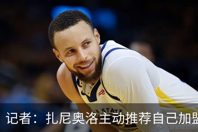 记者：扎尼奥洛主动推荐自己加盟米兰，后者因其性格问题明确拒绝
