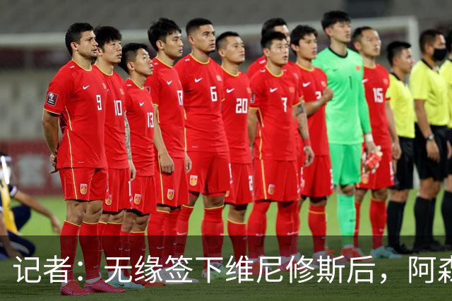 记者：无缘签下维尼修斯后，阿森纳可以去签三笘薰