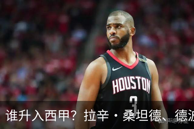 谁升入西甲？拉辛·桑坦德、德波蒂沃·拉科鲁尼亚和马拉加的回归与意义