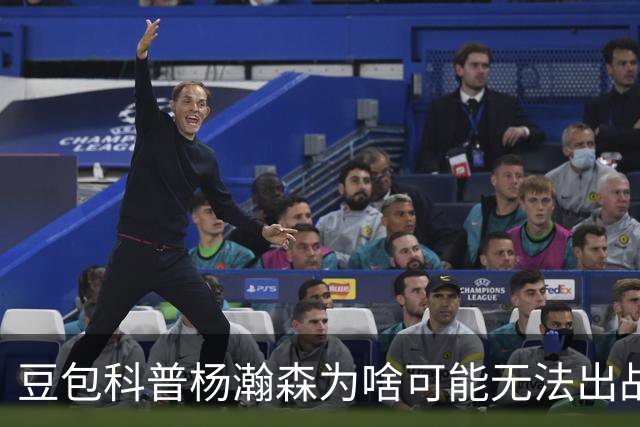 豆包科普杨瀚森为啥可能无法出战热身赛：开拓者有权限制其出场