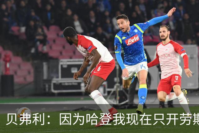 贝弗利：因为哈登我现在只开劳斯莱斯 小卡是最有趣的队友之一
