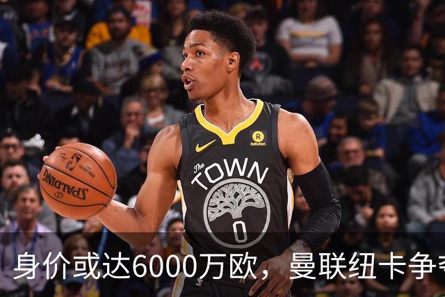 身价或达6000万欧，曼联纽卡争夺22岁瑞典国脚拉尔森