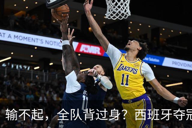 输不起，全队背过身？西班牙夺冠领奖，阿根廷举动曝光，梅西意外