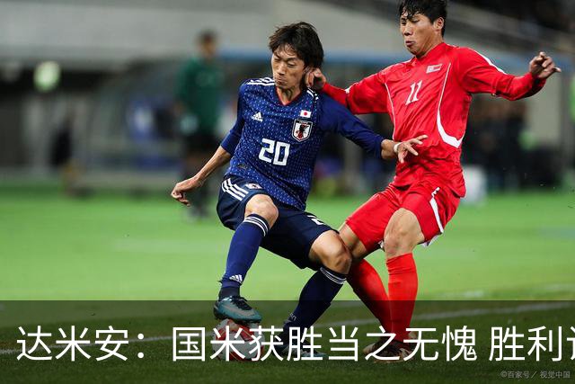 达米安：国米获胜当之无愧 胜利让人更加满足