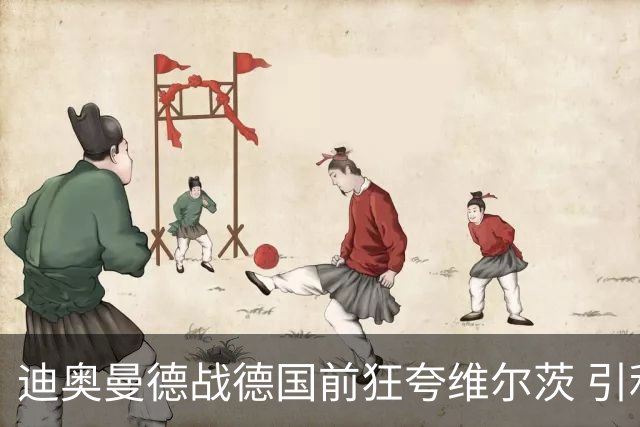 迪奥曼德战德国前狂夸维尔茨 引利物浦拥趸疯狂遐想