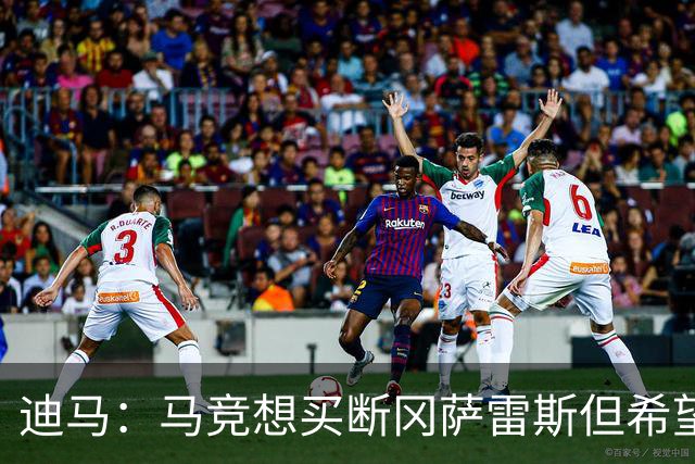 迪马：马竞想买断冈萨雷斯但希望降低买断费，尤文还谈了奥布拉克