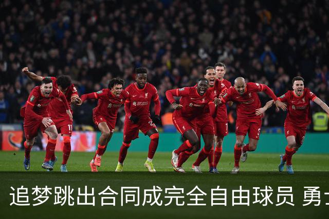 追梦跳出合同成完全自由球员 勇士希望留下他