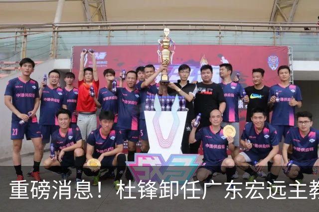 重磅消息！杜锋卸任广东宏远主教练，后续变化值得关注