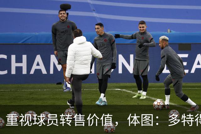 重视球员转售价值，体图：多特得知有英超教练视马拉为新贝尔