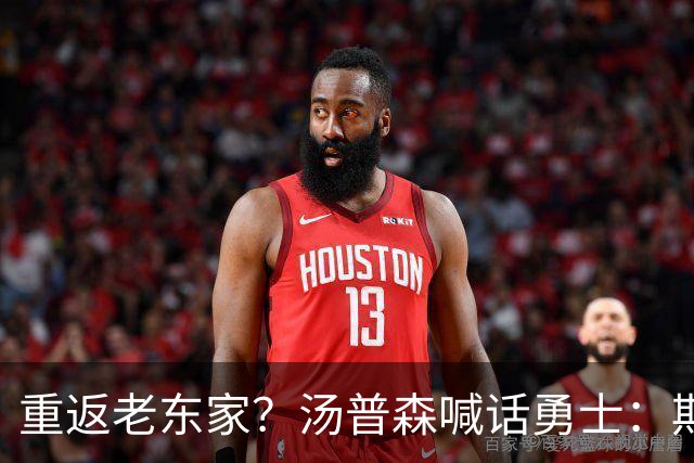 重返老东家？汤普森喊话勇士：期待能在金州走完职业生涯！