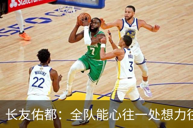 长友佑都：全队能心往一处想力往一处使，这是日本队的巨大优势