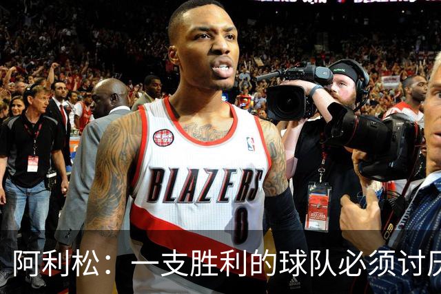 阿利松：一支胜利的球队必须讨厌丢球 前两届失利不会失去信心