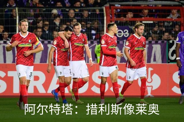 阿尔特塔：措利斯像莱奥;夺冠后责任更重