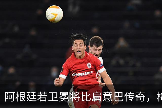 阿根廷若卫冕将比肩意巴传奇，梅西世界杯表现或再夺金球奖