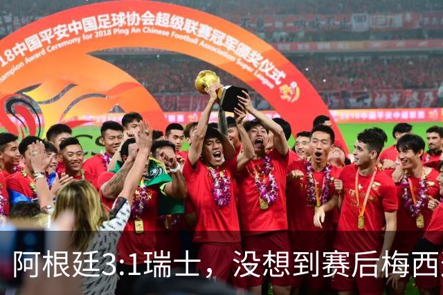 阿根廷3:1瑞士，没想到赛后梅西这样说，赢球不是多打一人是实力