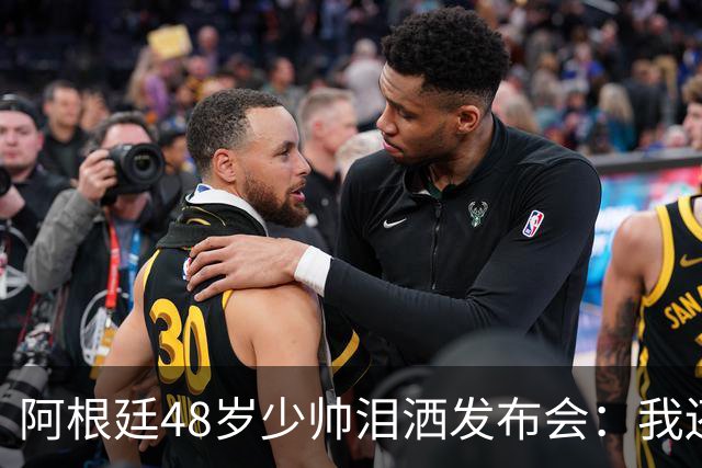 阿根廷48岁少帅泪洒发布会：我还没和梅西谈过 要看看是否该停下来