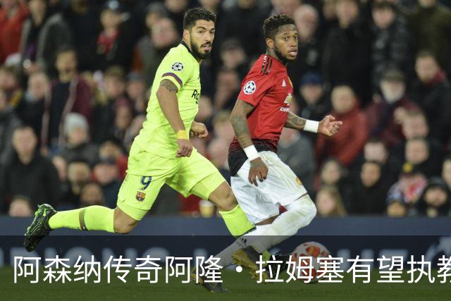 阿森纳传奇阿隆·拉姆塞有望执教牛津联，指导奥莱·罗梅尼等人