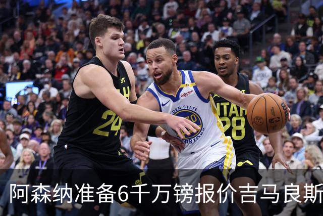 阿森纳准备6千万镑报价吉马良斯 纽卡标价1亿镑看齐托纳利