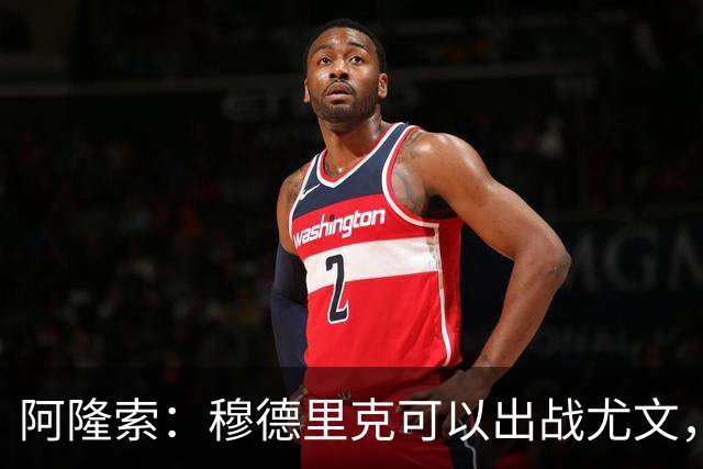 阿隆索：穆德里克可以出战尤文，尚未决定是否外租他