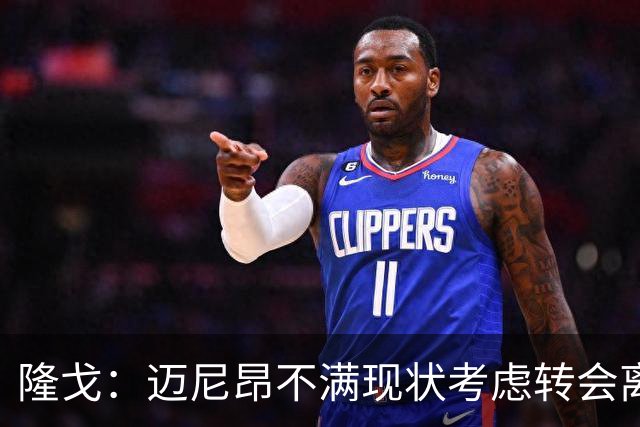 隆戈：迈尼昂不满现状考虑转会离队，米兰有意卡普里莱和阿图伯鲁