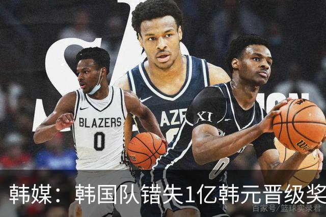韩媒：韩国队错失1亿韩元晋级奖 但每人仍可拿8000万津贴