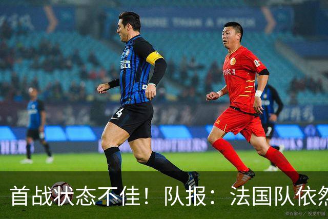 首战状态不佳！队报：法国队依然信任迈尼昂，门将顺位丝毫未动摇