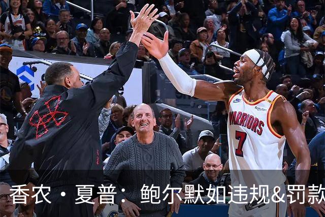 香农·夏普：鲍尔默如违规&罚款对他没用 联盟必须没收快船首轮签