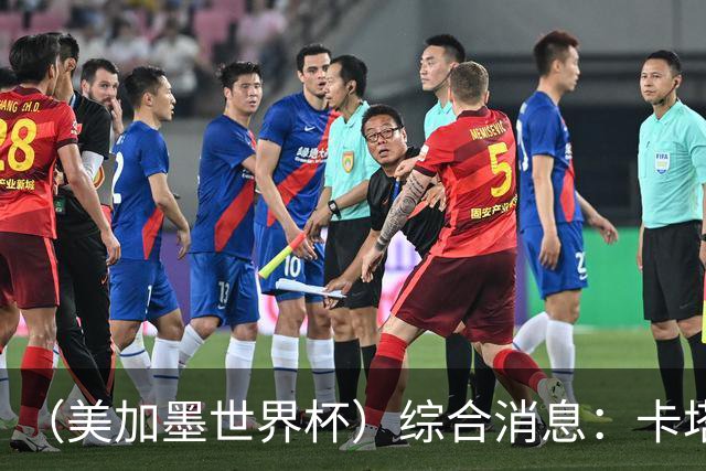 （美加墨世界杯）综合消息：卡塔尔赢队史首分 巴西摩洛哥战平