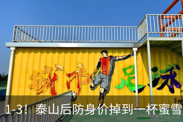1-3！泰山后防身价掉到一杯蜜雪冰城？球迷：诠释何为“保3争1”