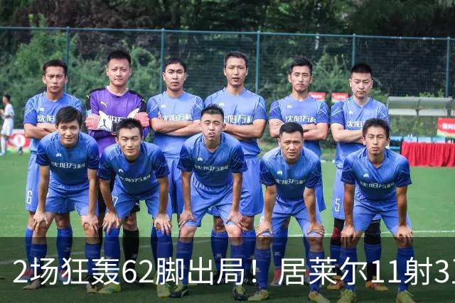 2场狂轰62脚出局！居莱尔11射3正 伊尔迪兹12射1正 恰10射门11次