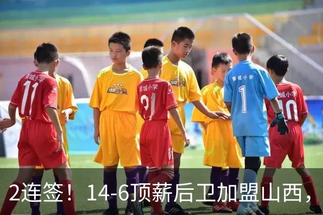 2连签！14-6顶薪后卫加盟山西，王俊杰、张宁加入，胡金秋争夺战持续