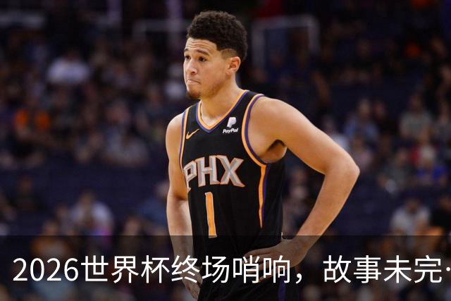 2026世界杯终场哨响，故事未完…