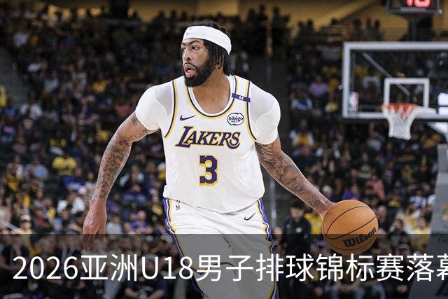 2026亚洲U18男子排球锦标赛落幕 伊朗队夺冠