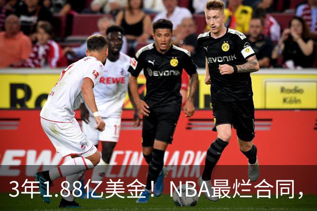 3年1.88亿美金！NBA最烂合同，大帝要逆天改命