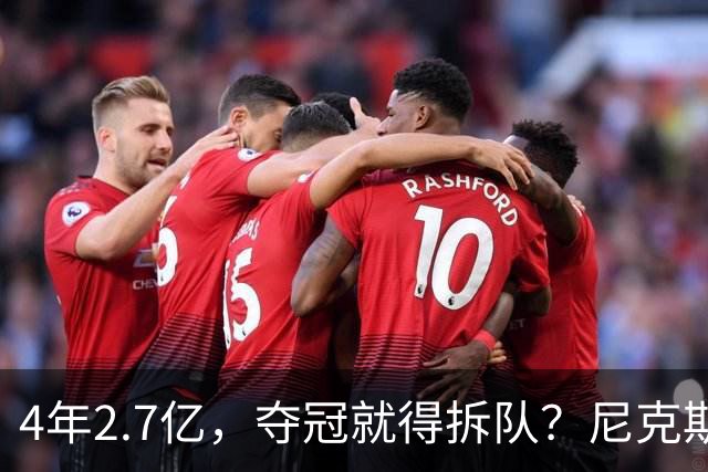 4年2.7亿，夺冠就得拆队？尼克斯速度交易