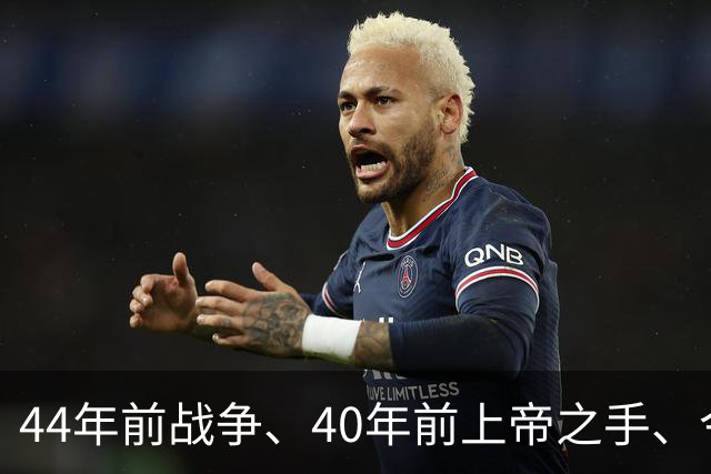 44年前战争、40年前上帝之手、今天39岁梅西绝杀——英阿足球世仇，终点在哪？