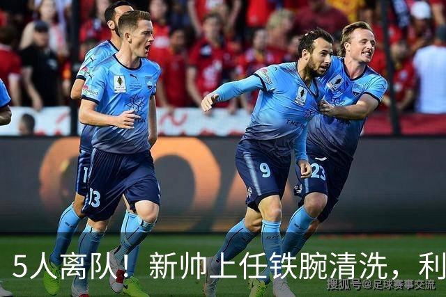5人离队！新帅上任铁腕清洗，利物浦荷兰帮崩塌，皇马坐收渔利
