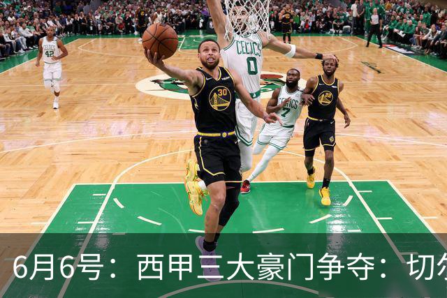 6月6号：西甲三大豪门争夺：切尔西对出售后防大将持开放态度