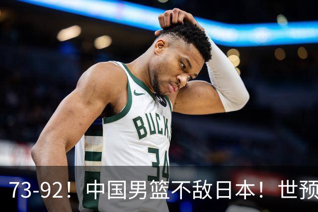 73-92！中国男篮不敌日本！世预赛小组垫底