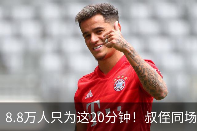 8.8万人只为这20分钟！叔侄同场梅西直言享受世界杯