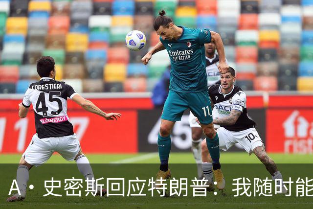 A·史密斯回应特朗普：我随时能跟你比智商 你没来尼克斯表现更好