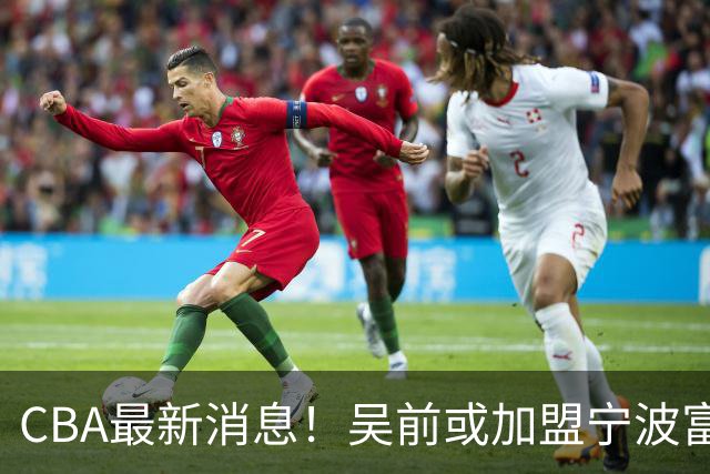 CBA最新消息！吴前或加盟宁波富邦，范子铭离队倒计时